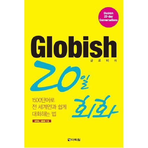 GLOBISH(글로비쉬) 20일 회화