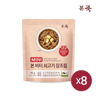 본죽 [LIVE][본죽] 버터 쇠고기 장조림 70g X 8팩