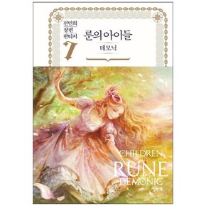 [엘릭시르] 룬의 아이들 데모닉 7 전민희 장편 판타지 [양장본 Hardcover ]