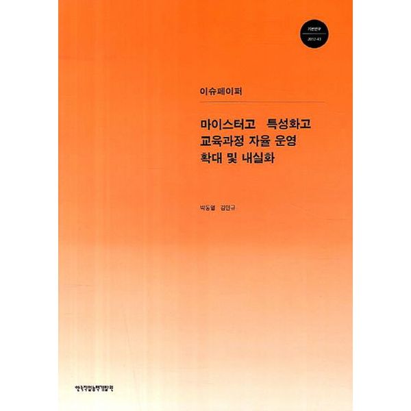 마이스터고 특성화고 교육과정 자율 운영 확대 및 내실화