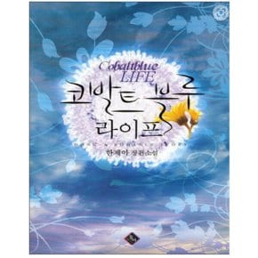 중고 코발트 블루 라이프 /상태(중)/도서출판 동아/한제아