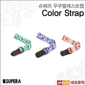 슈페라우쿠렐레스트랩 Supera Color Strap/컬러스트랩