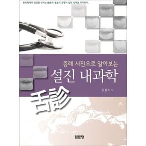 설진 내과학
