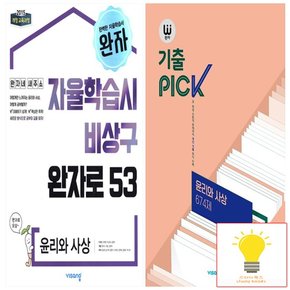 완자+기출PICK 고등 윤리와 사상 낱권 세트 (전2권)