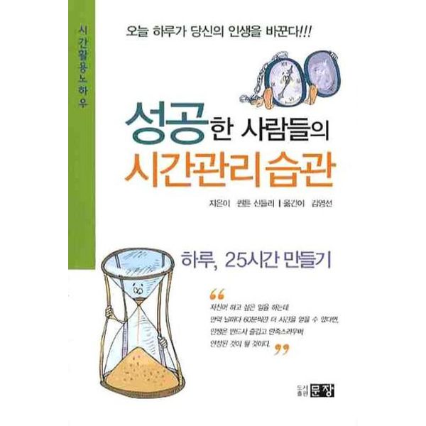 성공한 사람들의 시간관리 습관