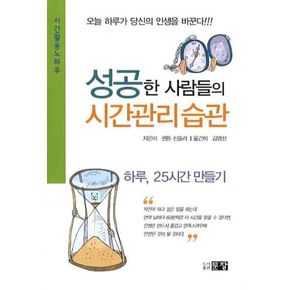 성공한 사람들의 시간관리 습관