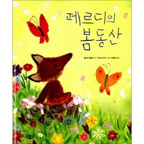 페르디의 봄동산 (양장)