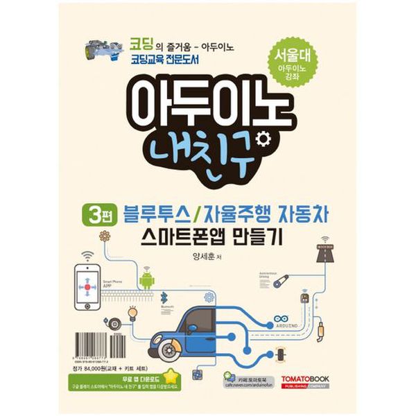 아두이노 내친구 3: 블루투스/자율주행 자동차 스마트폰 앱 만들기(키트 세트 포함)