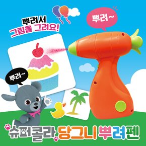 슈퍼콜라 당그니 뿌려펜