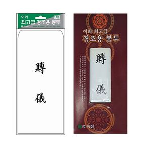 고급 경조용봉투 이중봉투 부의 100g 10매입x100팩