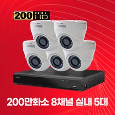 200만화소 실내용 CCTV 8채널 5대 자가설치패키지 2TB