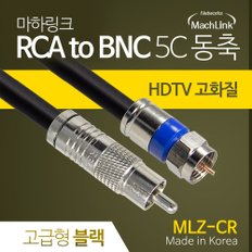 국산 고급형 RCA to RF 5C 동축 케이블 5M MLZ-CR050