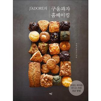 제이북스 J’ADORE의 구움과자 홈베이킹