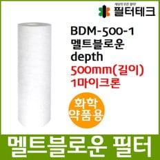 화학약품용 BDM 멜트블로운 뎁스필터 500mm 1um