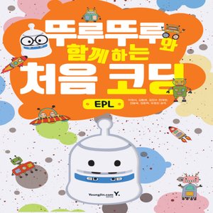  영진닷컴 뚜루뚜루와 함께하는 처음 코딩 - EPL