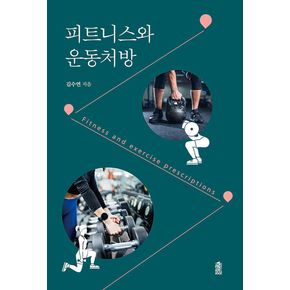피트니스와 운동처방