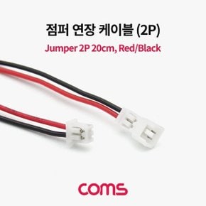 Coms 점퍼 점퍼선 케이블(2P) 연장 20cm RedBlack (WDAB99C)