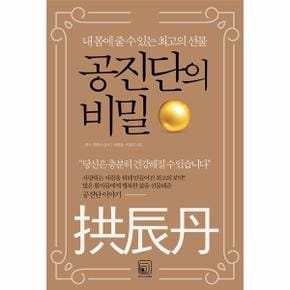 공진단의 비밀 : 내 몸에 줄 수 있는 최고의 선물