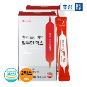 휴럼 프리미엄 알부민 맥스 2박스