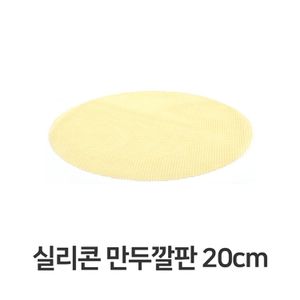 오너클랜 실리콘 만두 깔판 20cm 매트 채반 찜기 떡깔개