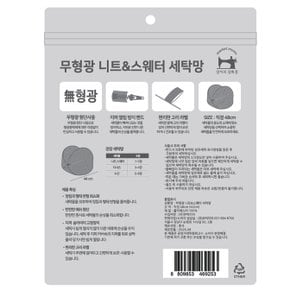 무형광 니트&스웨터 세탁망