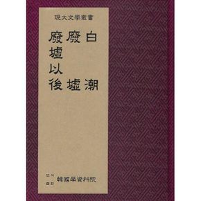 백조·폐허·폐허이후 : 1920년대 잡지, 문예잡지, 동인지 - 영인본