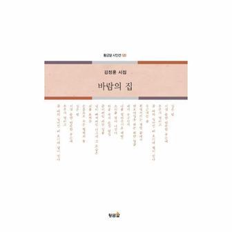  바람의 집 김정윤 시집