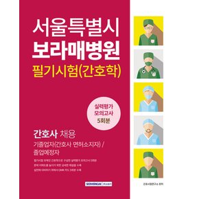 서원각 서울특별시 보라매병원 필기시험(간호학) 실력평가 모의고사