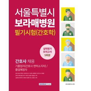  서원각 서울특별시 보라매병원 필기시험(간호학) 실력평가 모의고사