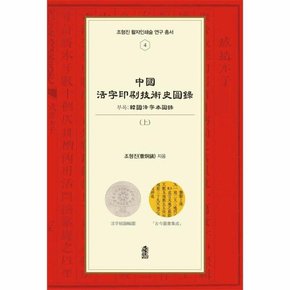 중국활자인쇄기술사도록  상    조형진 활자인쇄술 연구 총서 4