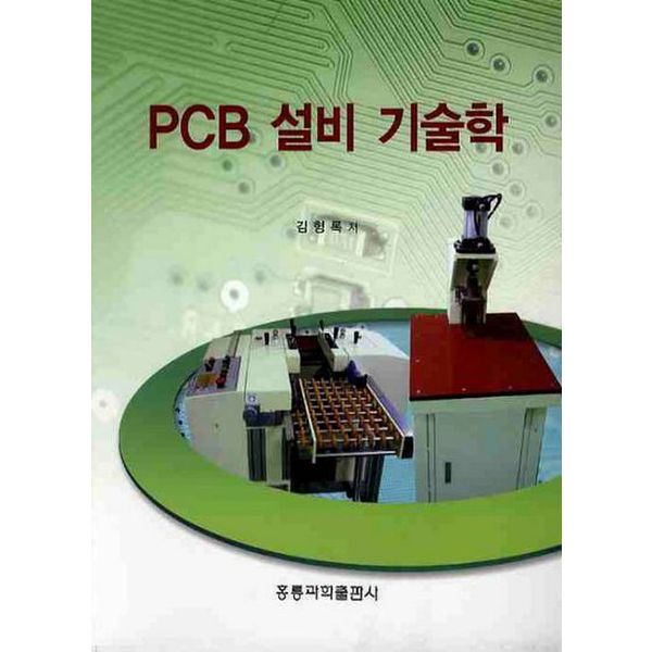 PCB 설비 기술학