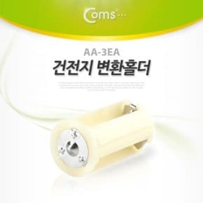 Coms 건전지 홀더 AA 3EA