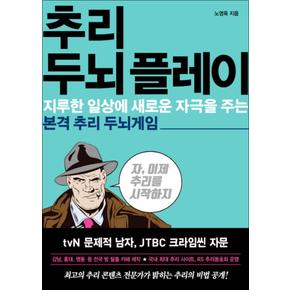 추리 두뇌 플레이 : 지루한 일상에 새로운 자극을 주는 본격 추리 두뇌게임