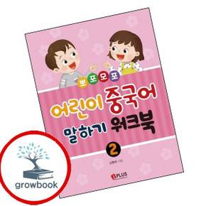 뽀포모포 어린이 중국어 말하기 2 워크북 뽀포모포어린이중국어말하기2워크북 책