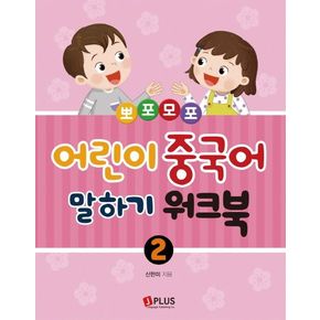 뽀포모포 어린이 중국어 말하기 2 워크북 뽀포모포어린이중국어말하기2워크북 책