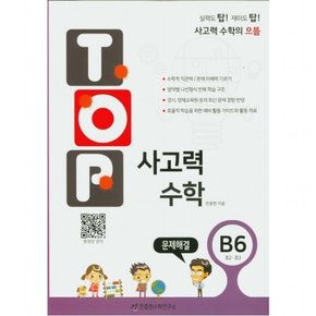 탑(Top) 사고력 수학. B6: 문제해결