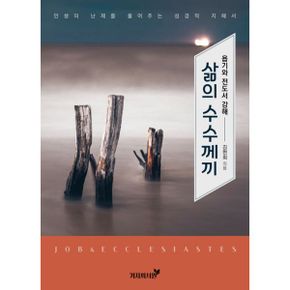 삶의 수수께끼 : 욥기와 전도서 강해 : 인생의 난제를 풀어주는 성경적 지혜서