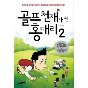 (중고/중)골프 천재가 된 홍 대리 2 : 독학으로 3개월 만에 보기 플레?...