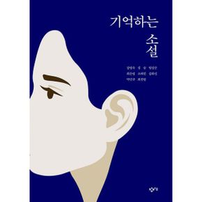 기억하는 소설 : 재난의 시대를 살아가는 우리에게