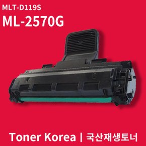 삼성 흑백 프린터 ML-2570G 교체용 고급형 재생토너 MLT-D119S