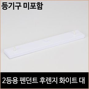 2등용 펜던트 후렌지 화이트 대 식탁등 주방등