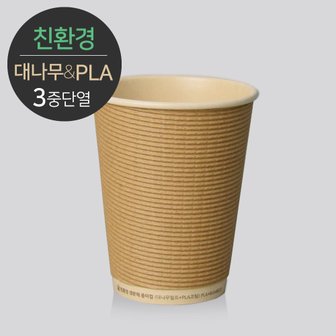  대나무 PLA 3중 단열 종이컵 240ml (8oz) 엠보싱 크라프트 500개