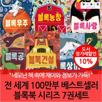 보림출판사 전 세계 100만부 베스트셀러 블록북 시리즈 7권세트