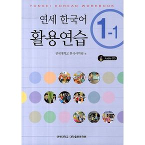 연세한국어 활용연습 1-1