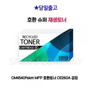 MFP 호환토너 CM4540fskm CE260A 검정