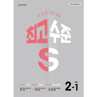  천재교육 최고수준 S 초등 수학 2-1 (2025)