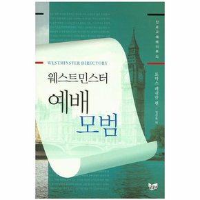 웨스트민스터 예배 모범 장로교 예배의 뿌리