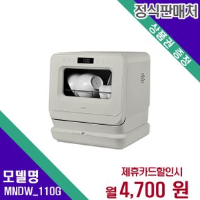 [렌탈] 미닉스 식기세척기 가전렌탈 렌탈가전 MNDW_110G 48개월 17700