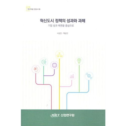 혁신도시정책의성과와과제:기업성과측면을중심으로