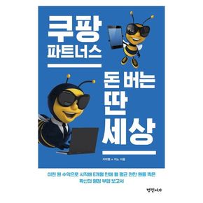 쿠팡파트너스 돈 버는 딴 세상